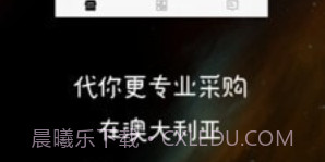 澳大利亚代购v1.0.14截图