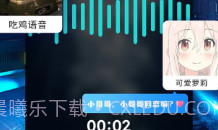 和平精英变声器ios版V1.12截图
