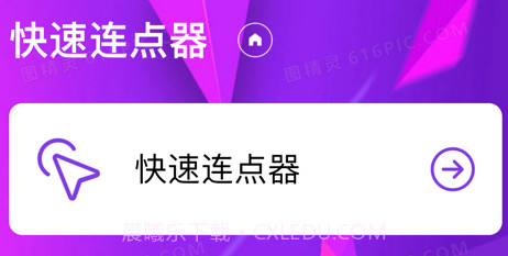 快速连点器v1.8截图