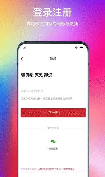 驿呼到家v1.1.12截图