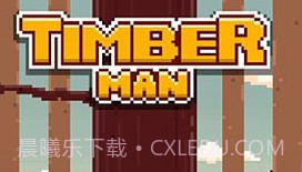 疯狂伐木工v3.11截图