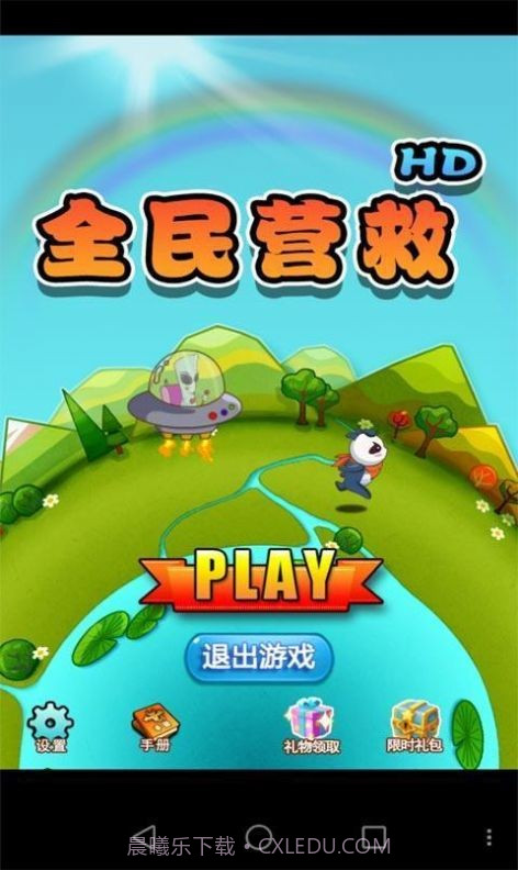 全民营救v1.15截图