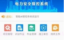 智能安全管控APPV1.6.6截图