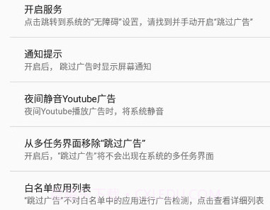 AdSkipper跳过广告v4.0.17截图