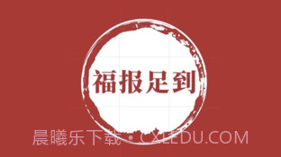 福报足到v1.9截图
