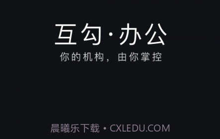 互勾办公v2.1.10截图
