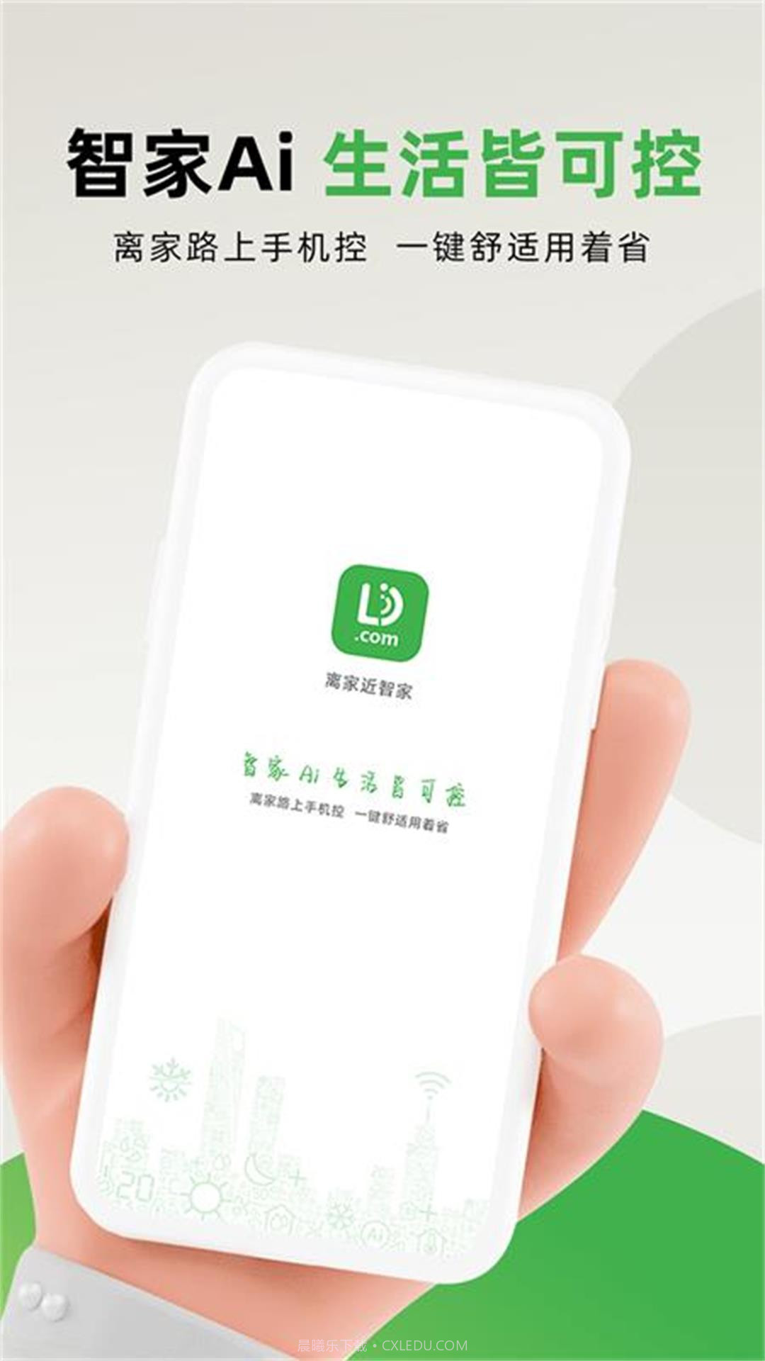 离家近智家智能管理v1.0.6截图