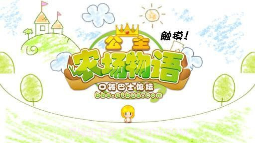 公主农场物语v1.90截图