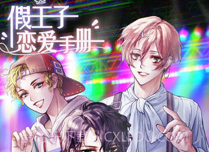 假王子恋爱手册v2.2.12截图