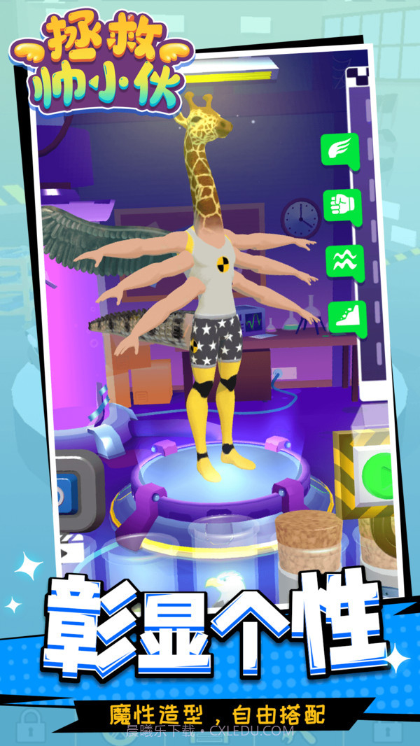 拯救帅小伙1.1.10截图