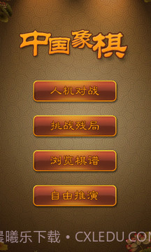 航讯中国象棋1.9截图