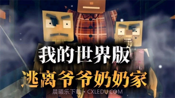 逃离爷爷奶奶家我的世界版v1.6.9截图