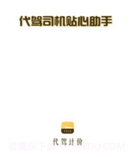 代驾计价助手v1.0.16截图