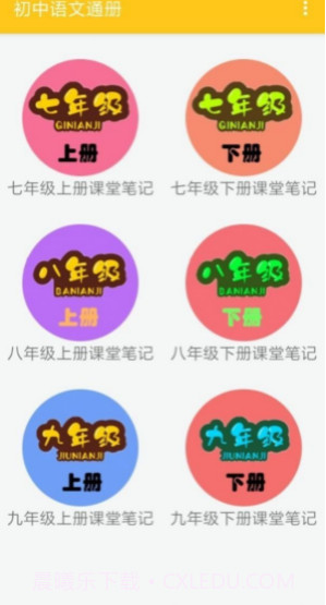 初中语文通册最新版v1.7截图