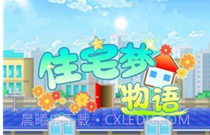 住宅梦物语2汉化版v1.10截图