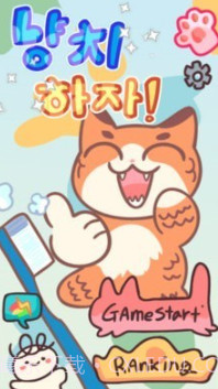 猫咪刷牙v1.1.15截图