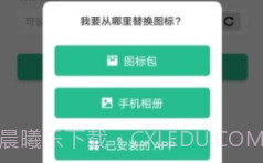换图标(桌面应用图标更换器)V1.2.5 安卓正式版V1.2.6截图