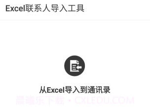 Excel联系人v2.11截图