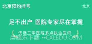 北京预约挂号v1.2.10截图