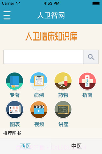 人卫临床知识库v2.14截图