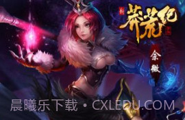 新莽荒纪v1.3.11截图