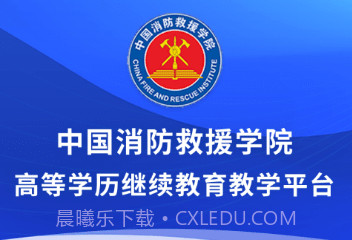 消防学院继续教育平台v2.10截图