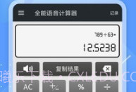 全能语音计算器去广告v3.9截图