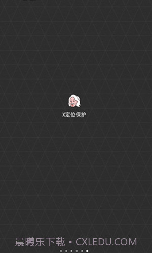 x定位保护0.1.14截图
