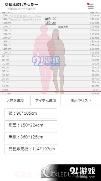 身高模拟器（Hikaku-Sitatter）1.4.11截图