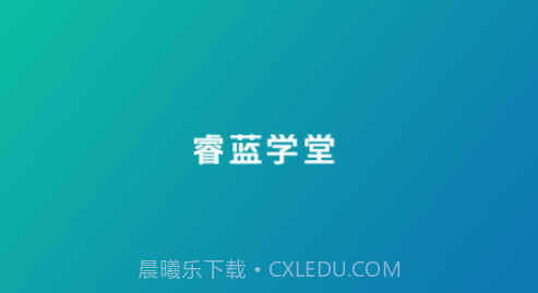 睿蓝学堂v4.5.8.10截图