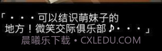 微笑交际俱乐部中文版v1.0.12截图