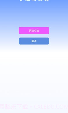 手速测试器2.1.2截图