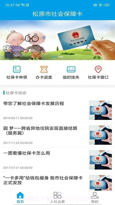 松原社保卡1.0.0.180114截图