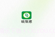 碳聚惠交易平台V1.1.10截图