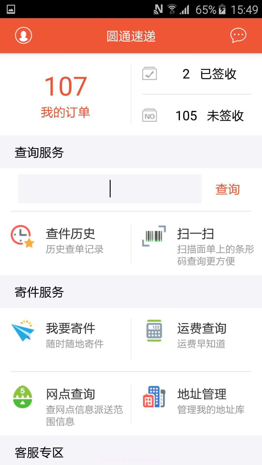 圆通速递v5.1.20截图