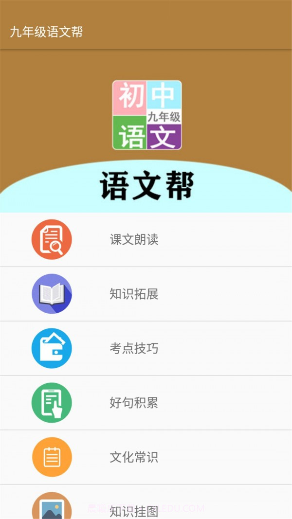 九年级语文帮v1.6.17截图