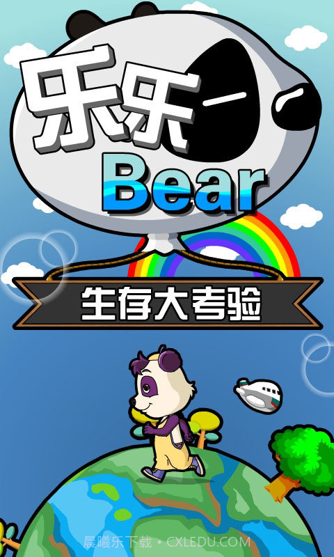 乐乐熊生存大考验1.12截图