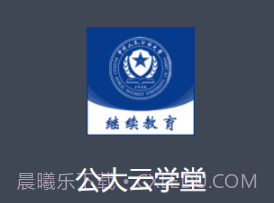 公大云学堂v1.0.14截图