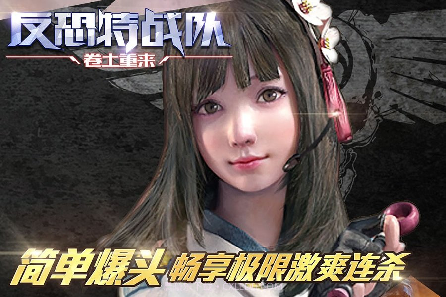 反恐特战队之卷土重来V1.0.5V1.0.14截图