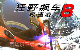 狂野飙车8极速凌云 2.4.1 v1.8截图