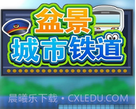 盆景城市铁道修改版(无限金币)V1.1.4 for androidV1.1.10截图