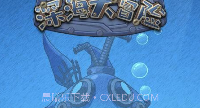 深海大冒险v1.19截图