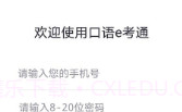 口语e考通(英语听说模拟)V1.0.3 安卓免费版V1.0.12截图