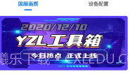 YZL工具箱v1.10截图