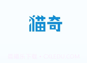 猫奇社区1.0.13截图