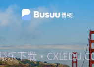 busuu博树v1.9截图