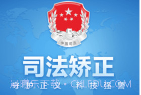 司法矫正v1.12截图