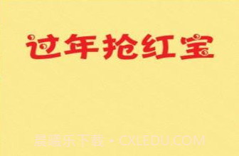 过年抢红包v1.10截图