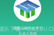 道路运输安全学习V1.7.11截图