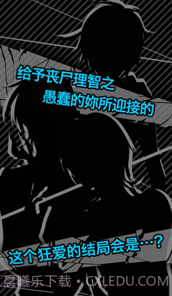 丧尸男友21.10截图